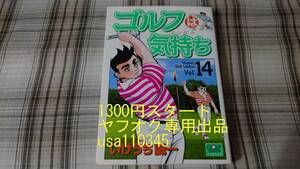 いけうち誠一◇ゴルフは気持ち 14巻　初版