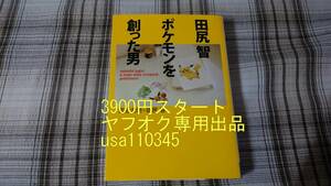宮昌太朗　田尻智◇田尻 智 ポケモンを創った男　初版
