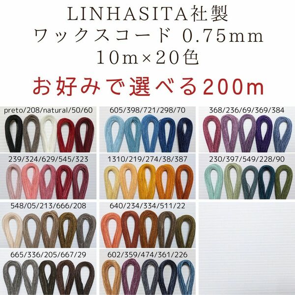 お好みで選べる LINHASITA社製 ワックスコード 0.75mm 10m×20色 200m