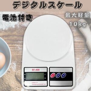 デジタルスケール 10kg キッチンスケール 電子秤 計り はかり 測り 計量器