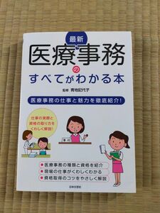 再値下げ 最新医療事務のすべてがわかる本　医療事務の仕事と魅力を徹底紹介！　〔２０２０〕 青地記代子／監修