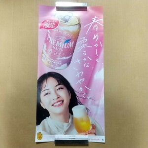 【業務用ポスター】 非売品 広瀬すず ポスター 縦 SUNTORY プレミアム モルツ 春空エール １枚しかない 未使用