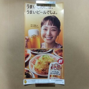 【業務用ポスター】非売品 奈緒 ポスター パーフェクト サントリービール SUNTORY 未使用