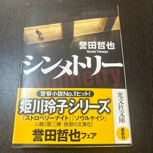 シンメトリー （光文社文庫　ほ４－５） 誉田哲也／著