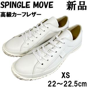 【新品◆定価22,000円】スピングルムーブ SPM-105 カーフレザー スニーカー XS 22～22.5cm 白 ホワイト SPINGLE MOVE