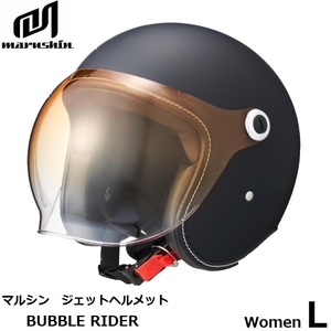マルシン工業 レディース BUBBLE RIDER WOMEN バブルライダー ジェットヘルメット MCJ7 マットブラック L(56-57cm) 全排気量対応