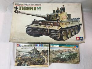 S412　未組立＆ジャンク プラモデル 戦車 3台まとめ TAMIYA ドイツ タイガー1型/アメリカ M4シャーマン/スウェーデン Sバルカン新鋭戦車