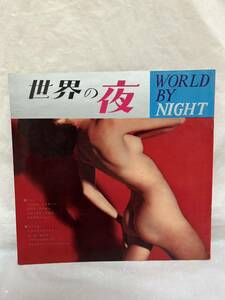 ◎S213◎ソノシート 2枚組/世界の夜　WORLD BY NIGHT/JASRAC FOLSTER BIEM発行所 有信堂高女社/ヌードジャケ エロジャケ