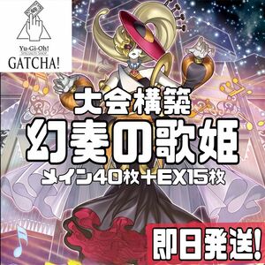 即日発送！大会用　幻奏　デッキ　遊戯王　まとめ売り