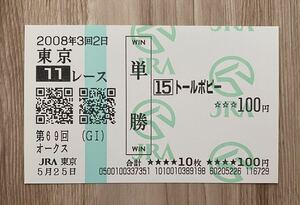 トールポピー 2008年オークス 全出走馬現地単勝馬券