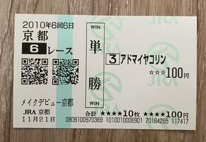 アドマイヤコリン 2010年新馬戦 現地単勝的中馬券