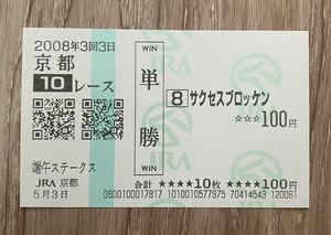 サクセスブロッケン 2008年端午S 現地単勝的中馬券