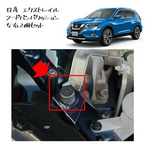 ◆新品 未使用 純正部品 日産 エクストレイル フードバンパクッション ボンネット クッション 2個セット X-TRAIL NISSAN リフレッシュ◆