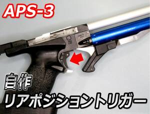 APS3用 精密カスタム・トリガー(2個) 送料無料です