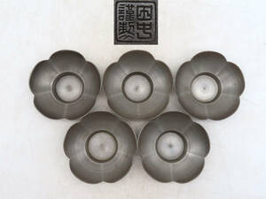 K5708 田中謹製 茶托 托子 5客 在銘 刻印 錫製 約305.2g 茶道具 古美術 時代物 金属工芸 煎茶道具 SE02