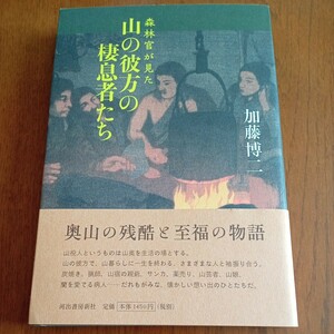 森林官が見た山の彼方の棲息者たち 加藤博二／著