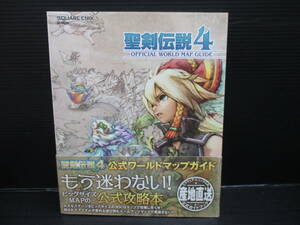 攻略本 PS2 聖剣伝説4 公式ワールドマップガイド/スクウェアエニックス　初版　帯付き　　ｆ24-02-11-5