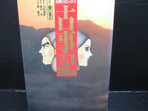 古典コミックス　古事記 / 登龍太/主婦と生活社　初版　e24-02-09-1　