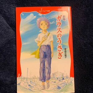 ガラスのうさぎ （フォア文庫　Ｃ１７０） （新版） 高木敏子／作　武部本一郎／画