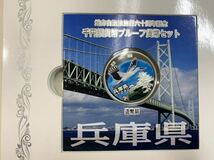 K701 【 地方自治法施行60周年記念 千円銀貨弊プルーフ貨幣セット 兵庫県 切手付 】_画像3