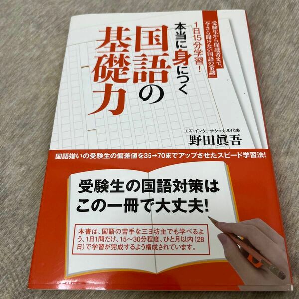 １日１５分学習！本当に身につく国語の基礎力　受験生から保護者まで、「今さら聞けない国語の常識」 （１日１５分学習！） 野田眞吾／著