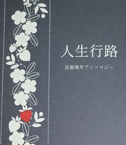 人生行路■狂聡晩年アンソロジー■カラオケ行こ!■成田狂児×岡聡実■狂聡■