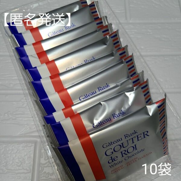 【期間限定】ホワイトチョコラスク ガトーフェスタ ハラダ 10袋