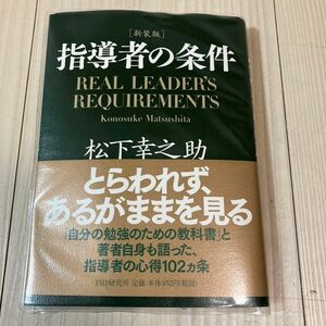 【新品】指導者の条件 指導者の条件