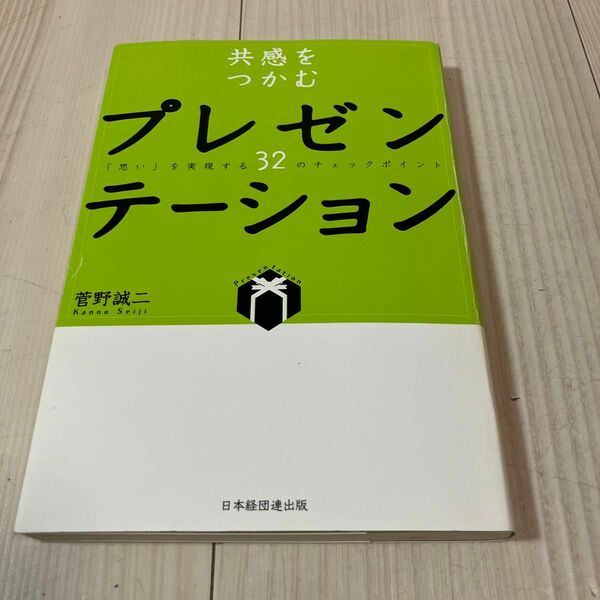 共感をつかむプレゼンテーション 「思い」を実現する32のチェックポイント