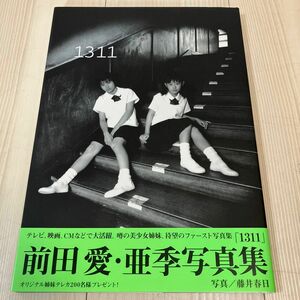 1311 : 前田愛・亜季写真集　前田愛 前田亜季 亜季写真集 写真集 ワニブックス