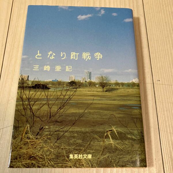 【初版】単行本　となり町戦争　三崎 亜記