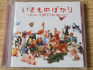 ◎CD いきものばかり~メンバーズBESTセレクション~/ いきものがかり(2CD)