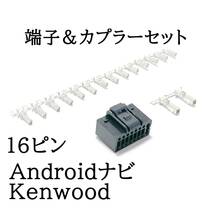 androidナビ　Kenwood　16ピン　電源ハーネス　中華ナビ　自作用　カーオーディオ　オーディオカプラー端子セット_画像1