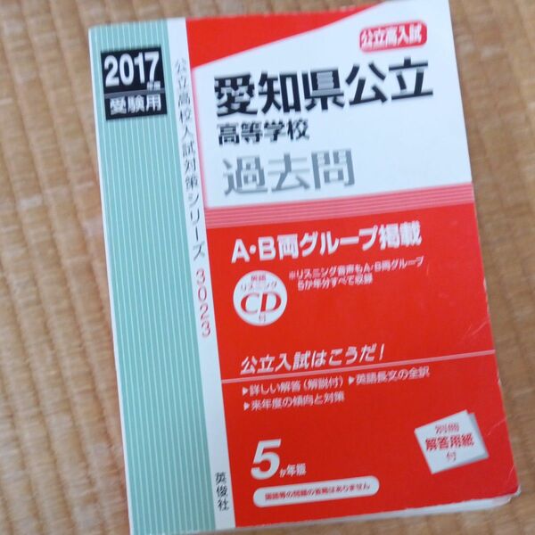 本/愛知県公立高等学校 高校入試 2017年度受験用