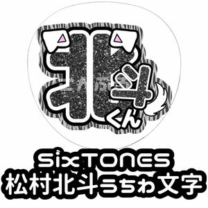 SixTONES 松村北斗 グリッター ゼブラ 風うちわ文字