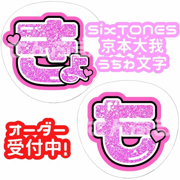 SixTONES 京本大我 グリッター風 うちわ文字