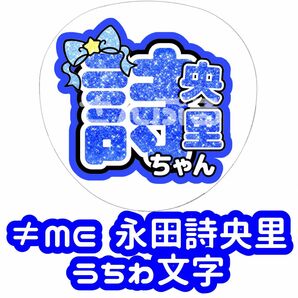 ≠ME 永田詩央里 グリッター風 うちわ文字