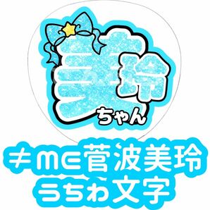 ≠ME 菅波美玲 グリッター風 うちわ文字