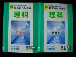 希学園　小6　最高レベル理科　第3分冊　問題編・解答編