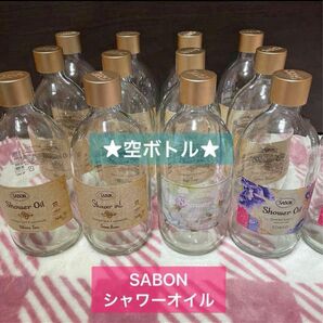 SABON シャワーオイル　空瓶　　※説明記載必読　　（本数で値段変わります）