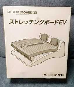 アサヒ　ストレッチングボードEV　STRETCHING BOARD EV　株式会社アサヒ　使用頻度の少ない美品系