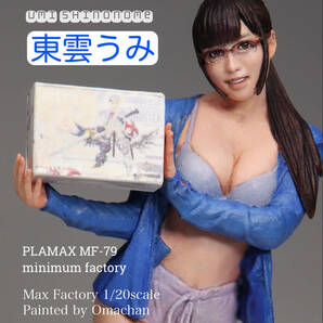 MAXFACTORY マックスファクトリー PLAMAX MF 79 minimum factory 東雲うみ 1/20スケール 塗装済完成品 塗装おまちゃんの画像1