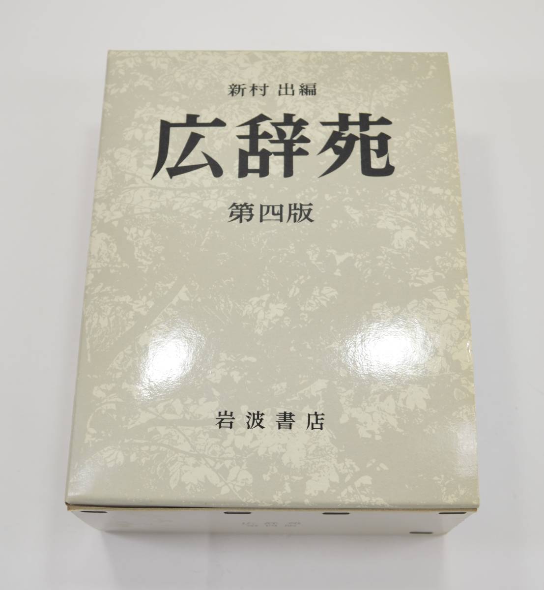 2025年最新】Yahoo!オークション -広辞苑 第四版の中古品・新品 2025年最新】Yahoo!オークション -広辞苑 第四版の中古品・新品
