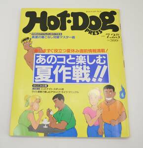 m316 ホットドッグプレス Hot Dog PRESS 1989.7.25 夏作戦 * 80s ファッション 中川比佐子 ナンパ 湘南 アウトドア グレゴリー 