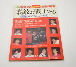 m336 ジャパンカップ バレーボール'86 素敵な戦士たち 旺文社 昭和61年 並/雑誌/付属ポスターなし 切り取りあり 川合俊一 熊田康則 井上謙