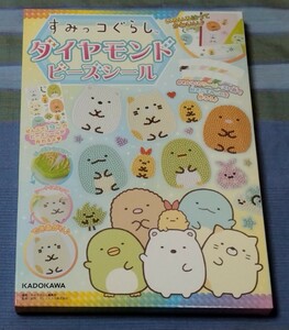 すみっコぐらし■ダイヤモンド ビーズシール■外箱開封のみ■ほぼ未使用■KADOKAWA■定価1760円■送料230円