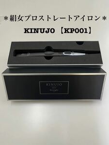 《絹女》　プロストレートアイロン　KINUJO PRO【KP001】＊新品未使用品＊