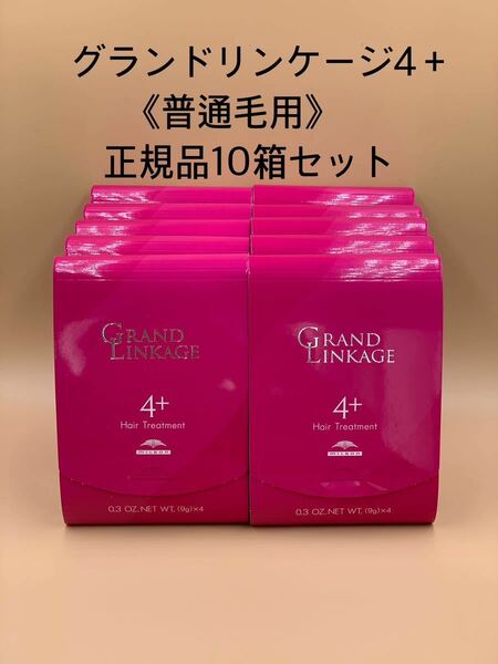 《国産正規品》ミルボン　グランドリンケージ4＋【1箱9g×4本入り】新品未開封10箱セット＊純正箱付き＊