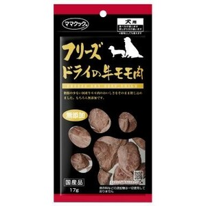 【送料無料】フリーズドライの牛モモ肉犬用　17ｇ×3袋セット　※ゆうパケットにてポスト投函致します。