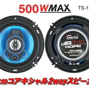 16cm コアキシャル 2way スピーカー 【TP-1671】 アルミドームツイーター搭載 カースピーカー 車載 カーオーディオ カー用品の画像1